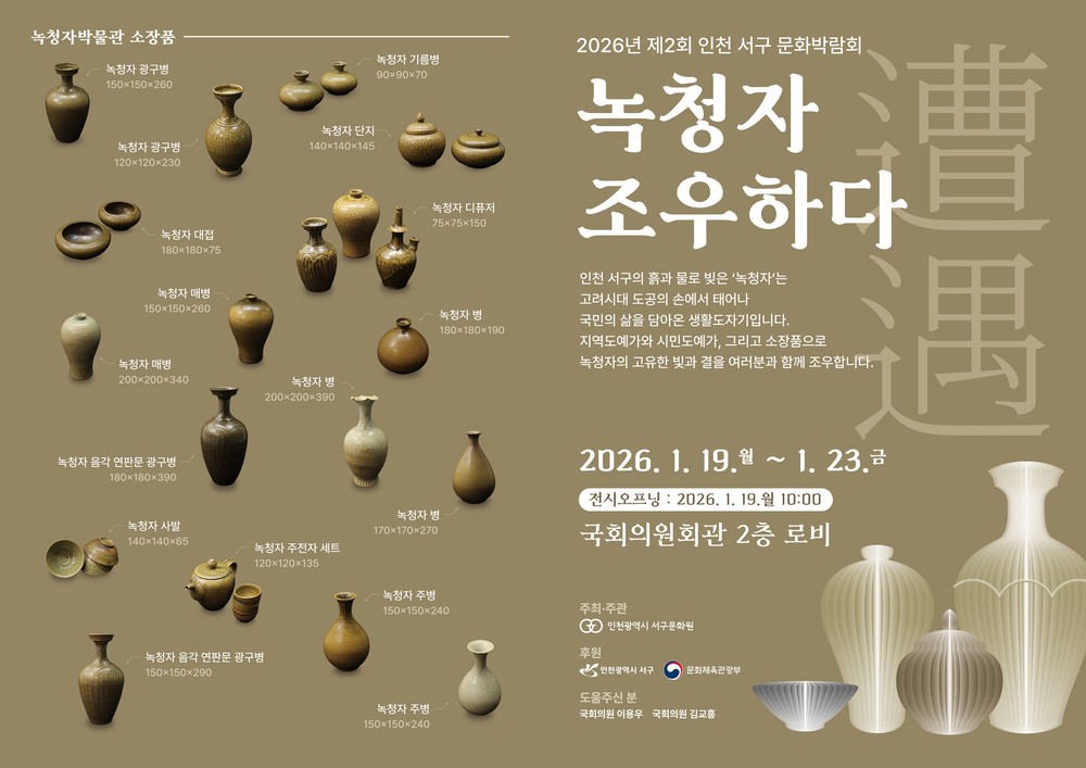 인천서구문화원, 2026년 제2회 서구문화박람회 ‘녹청자 조우하다’ 전시 개최