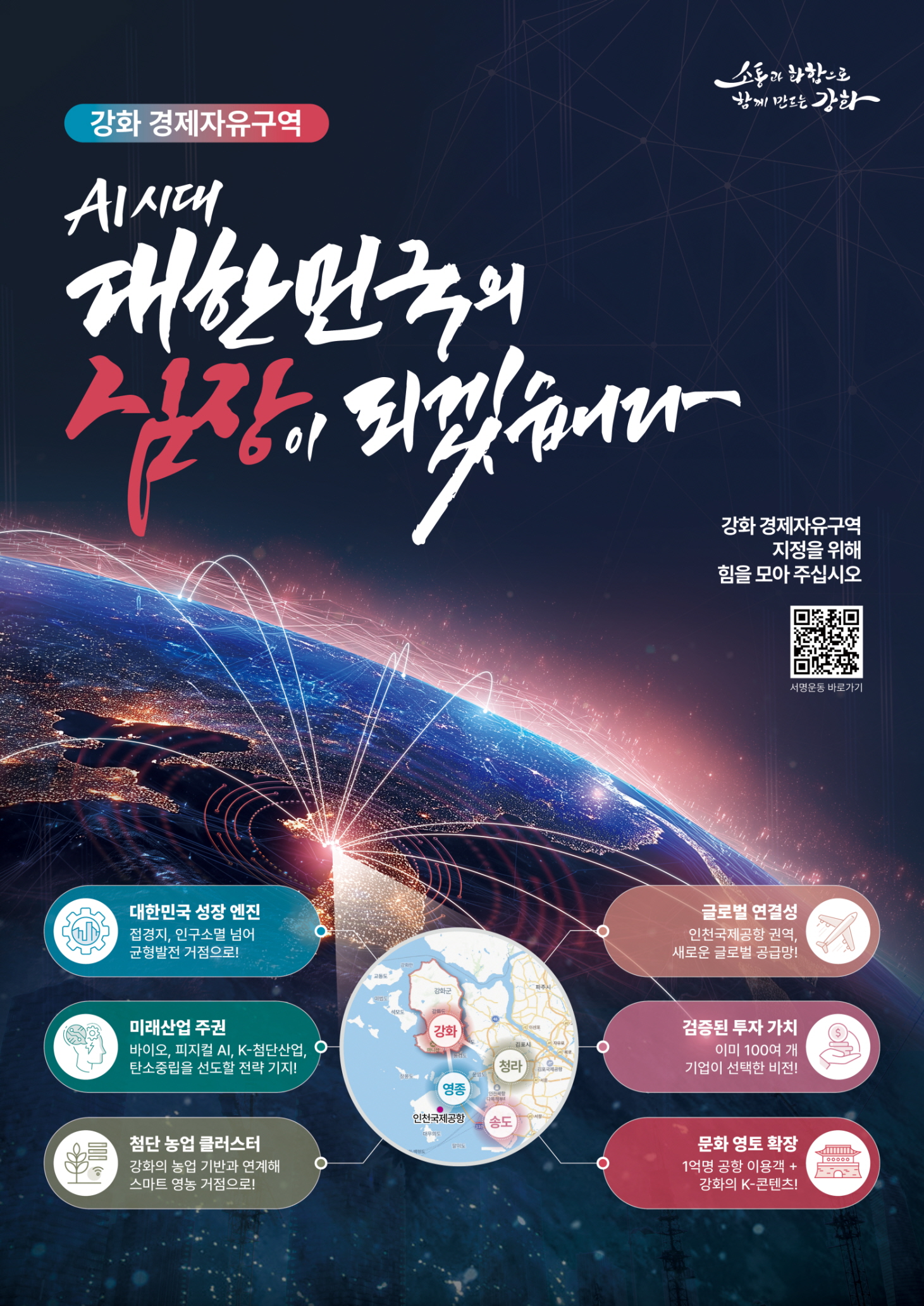 강화군, 강화 경제자유구역 지정 ‘국민 공감대’ 확산 시동