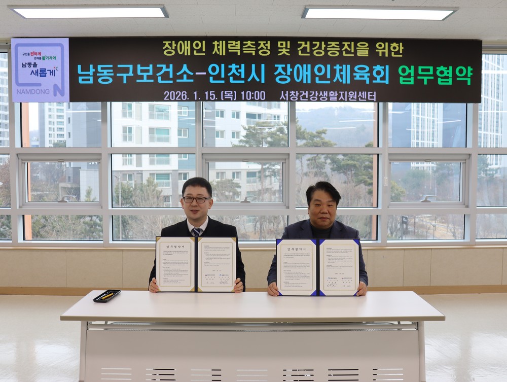남동구, 인천시 장애인체육회와 재활사업 업무협약 체결