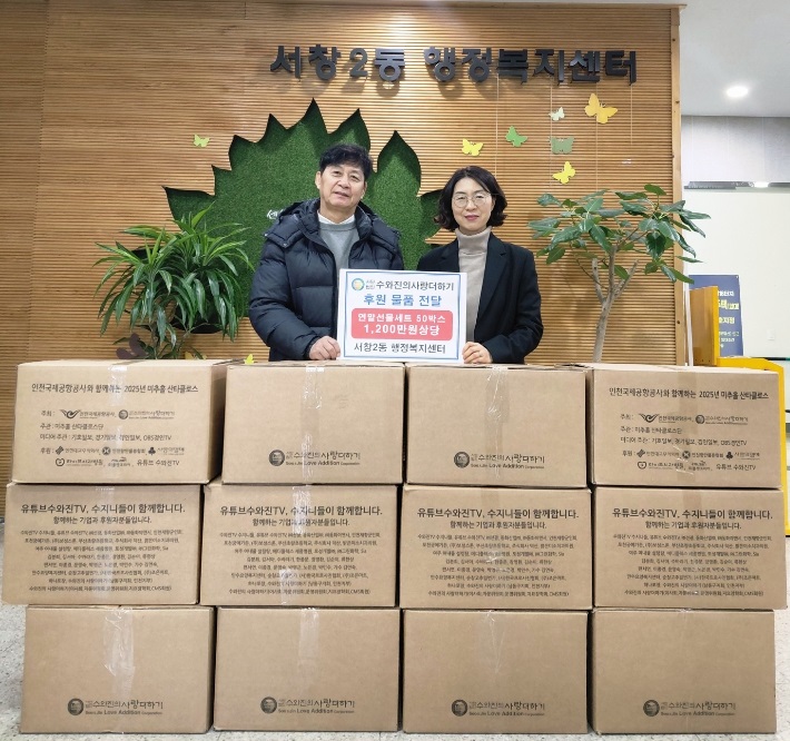 (사)수와진의 사랑더하기, 서창2동에 이웃 돕기 선물세트 전달