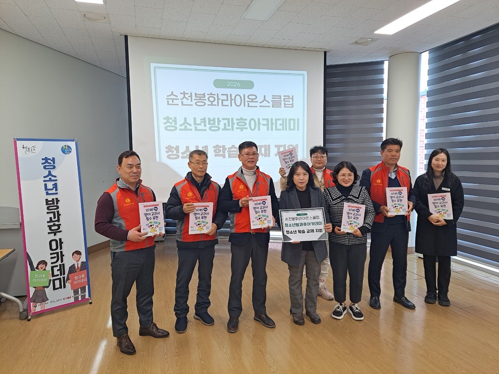 순천봉화라이온스클럽, 순천시 청소년방과후아카데미 교재 지원