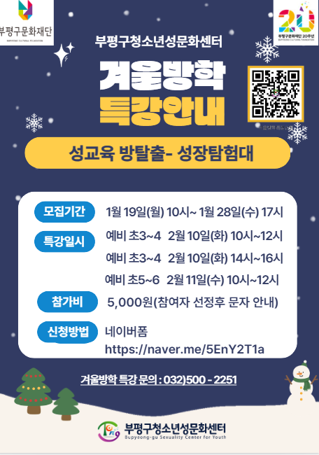 부평구청소년성문화센터, 겨울방학 맞아 ‘성교육 방탈출 게임–성장탐험대’ 운영