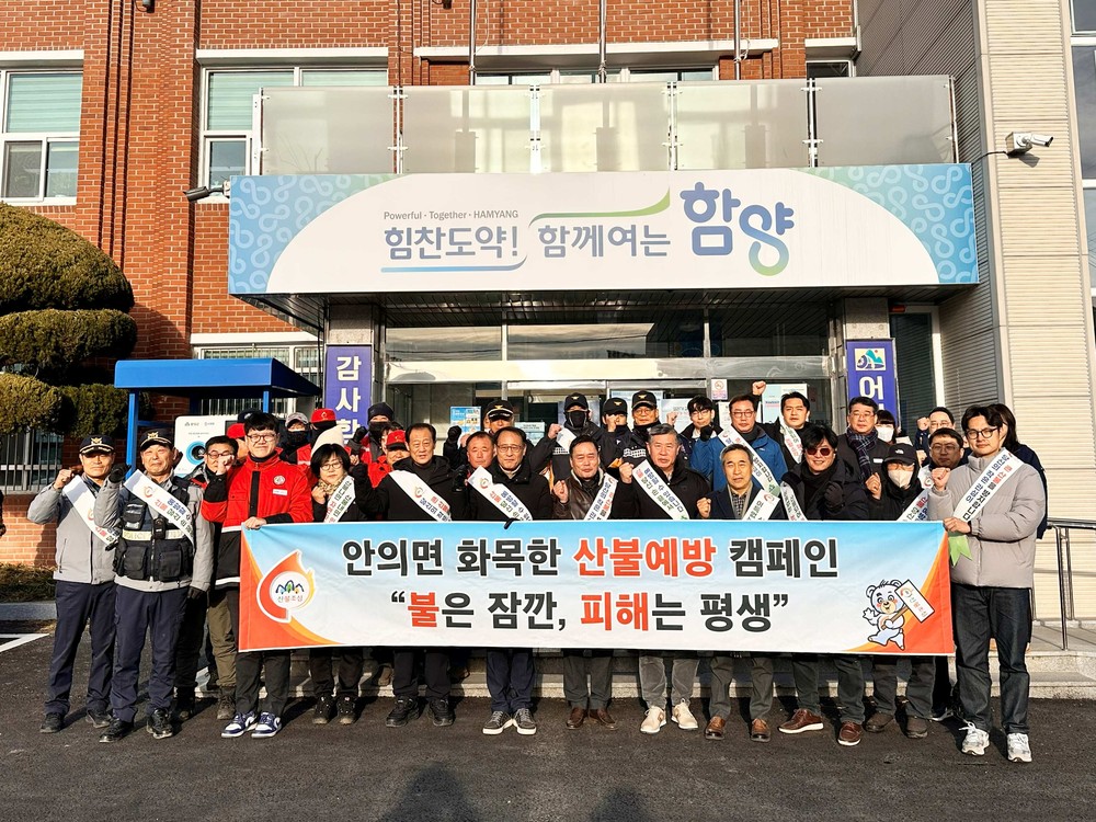 함양 안의면, 화목한 산불 예방 캠페인 실시