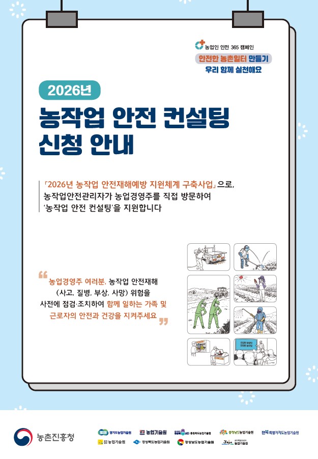 화순군, '2026년 농작업 안전 컨설팅' 참여 농가 모집