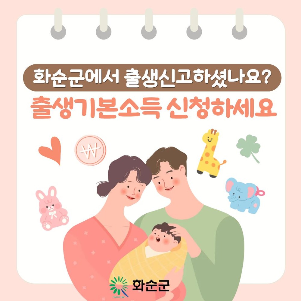 화순군, 2025년생 출생기본소득 신청하세요~