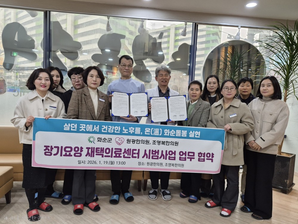 화순군, ‘장기요양 재택의료센터 시범사업’ 업무협약 체결