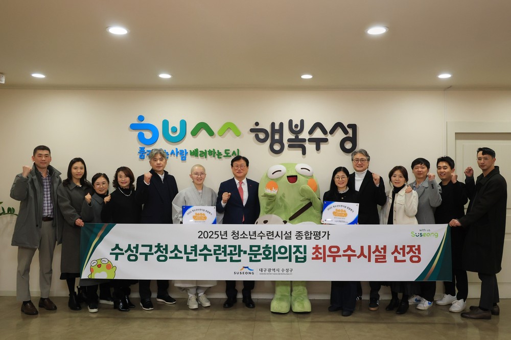 수성구청소년수련관·수성구청소년문화의집, 청소년수련시설 종합평가 ‘최우수 시설’ 선정