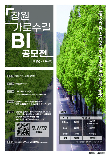 창원특례시,‘창원 가로수길 BI 공모전’개최