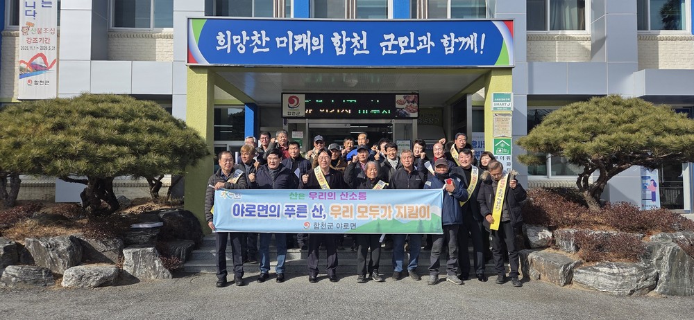 합천군 야로면 농촌지도자회, 정기총회 및 산불 예방 캠페인 실시