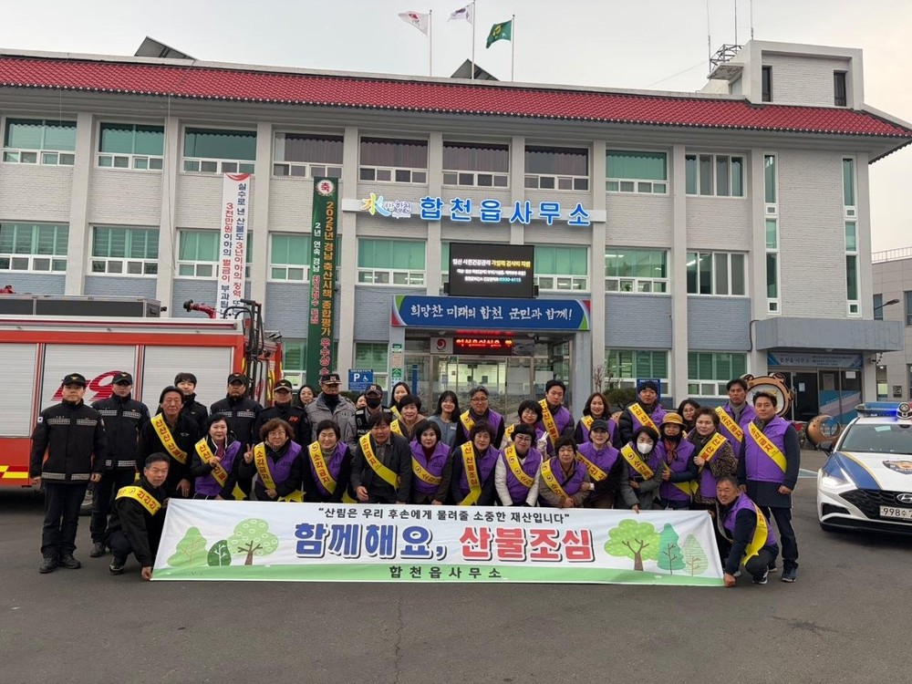 합천읍, 주민자치회 산불예방 캠페인 전개