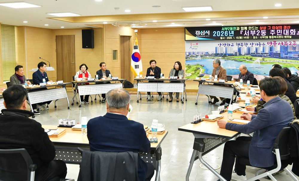 경산시 서부2동 ‘찾아가는 주민 대화’ 개최