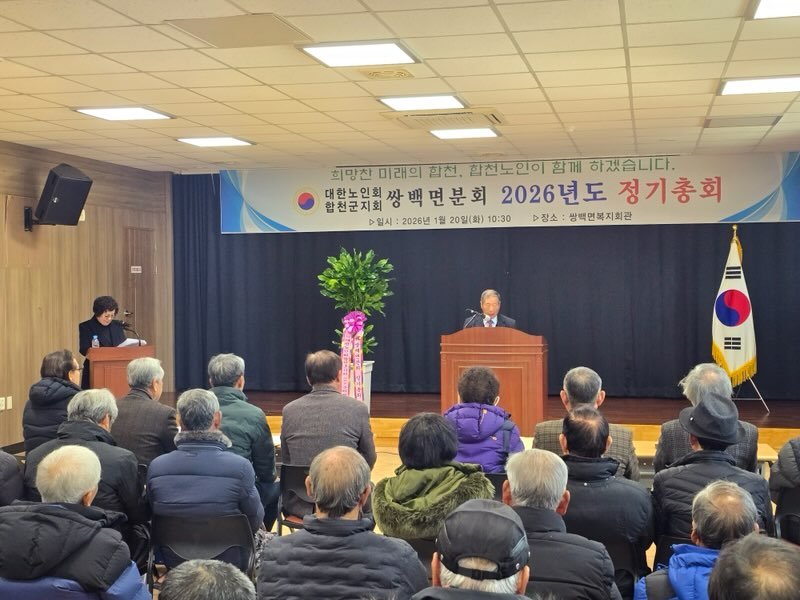 대한노인회 합천군지회 쌍백면분회, 정기총회 개최