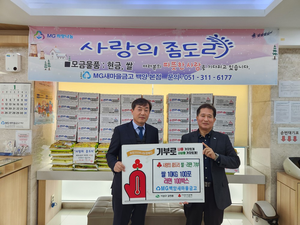 감전동 MG백양 새마을금고,‘사랑의 좀도리운동’으로 이웃사랑 실천