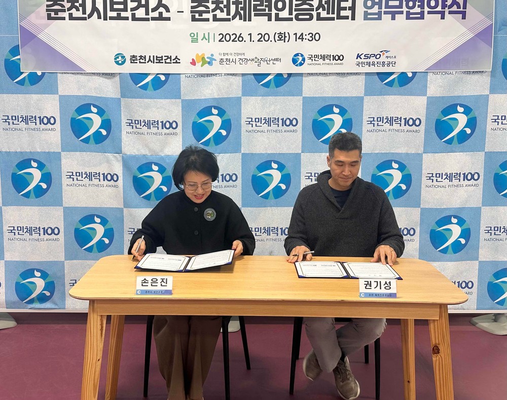 춘천시보건소, 춘천체력인증센터와 업무협약