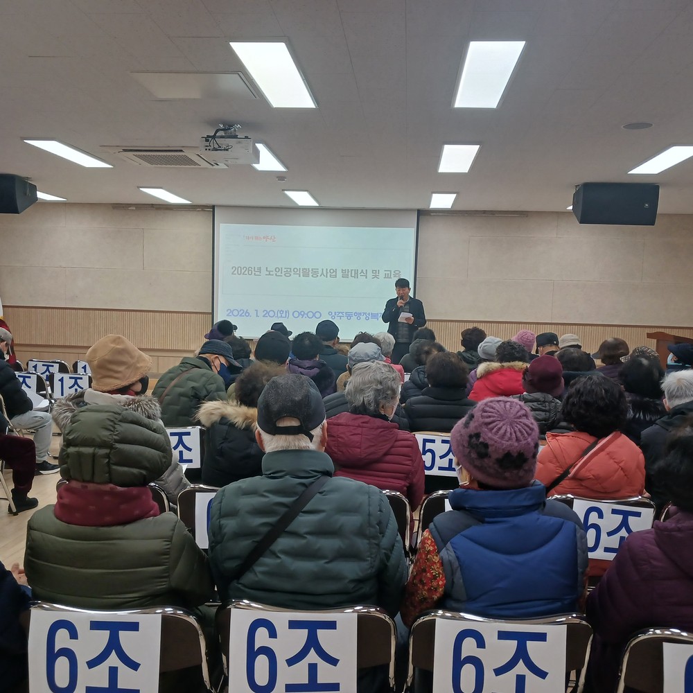 양주동 노인공익활동사업 발대식 및 교육 실시