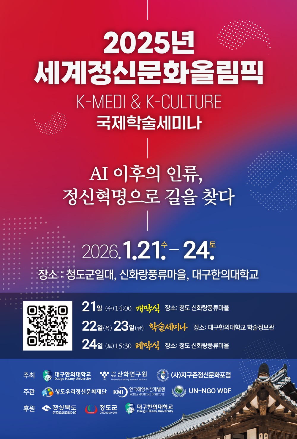 AI 이후의 인류, 정신혁명으로 길을 찾다” 세계정신올림픽 준비 위한 2025 국제학술세미나 개최