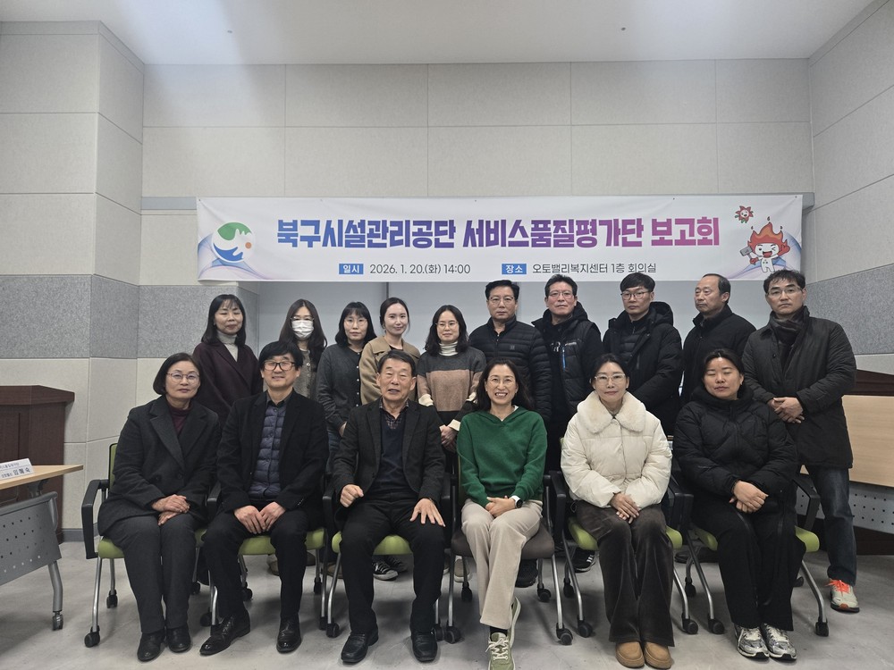 북구시설관리공단, ‘2025년 서비스품질평가단’ 결과보고회 개최