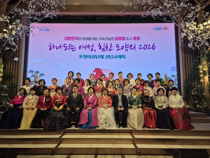 포항시 여성단체 신년교례회 개최 ‘포항의 도약, 포항여성이 함께!’