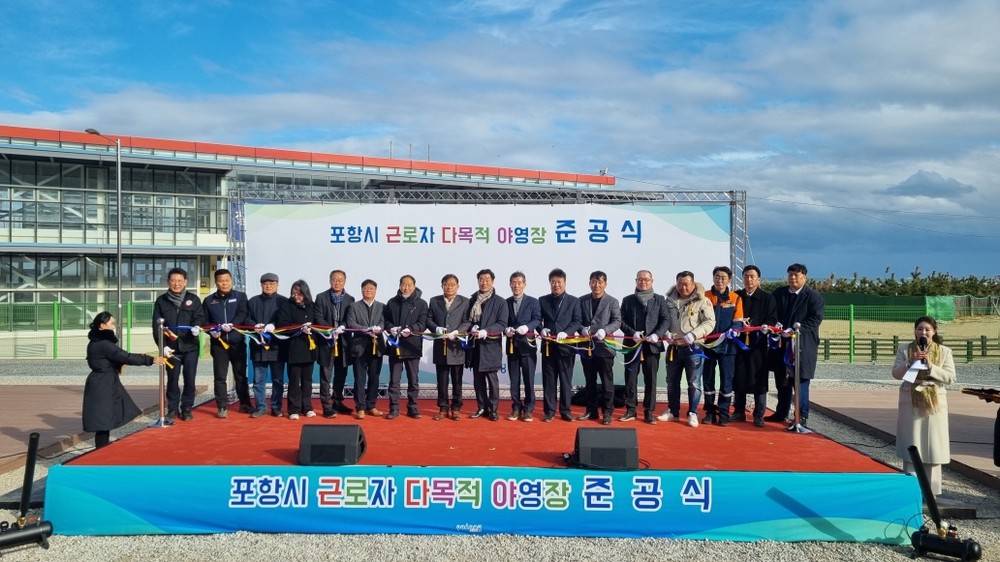 포항시, 칠포 ‘근로자 다목적 야영장’ 준공… 근로자 맞춤형 복지 시대 연다