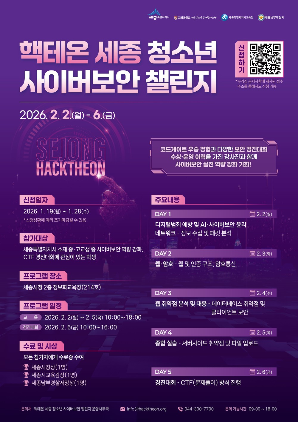 '핵테온 세종 청소년 사이버보안 챌린지' 첫 개최