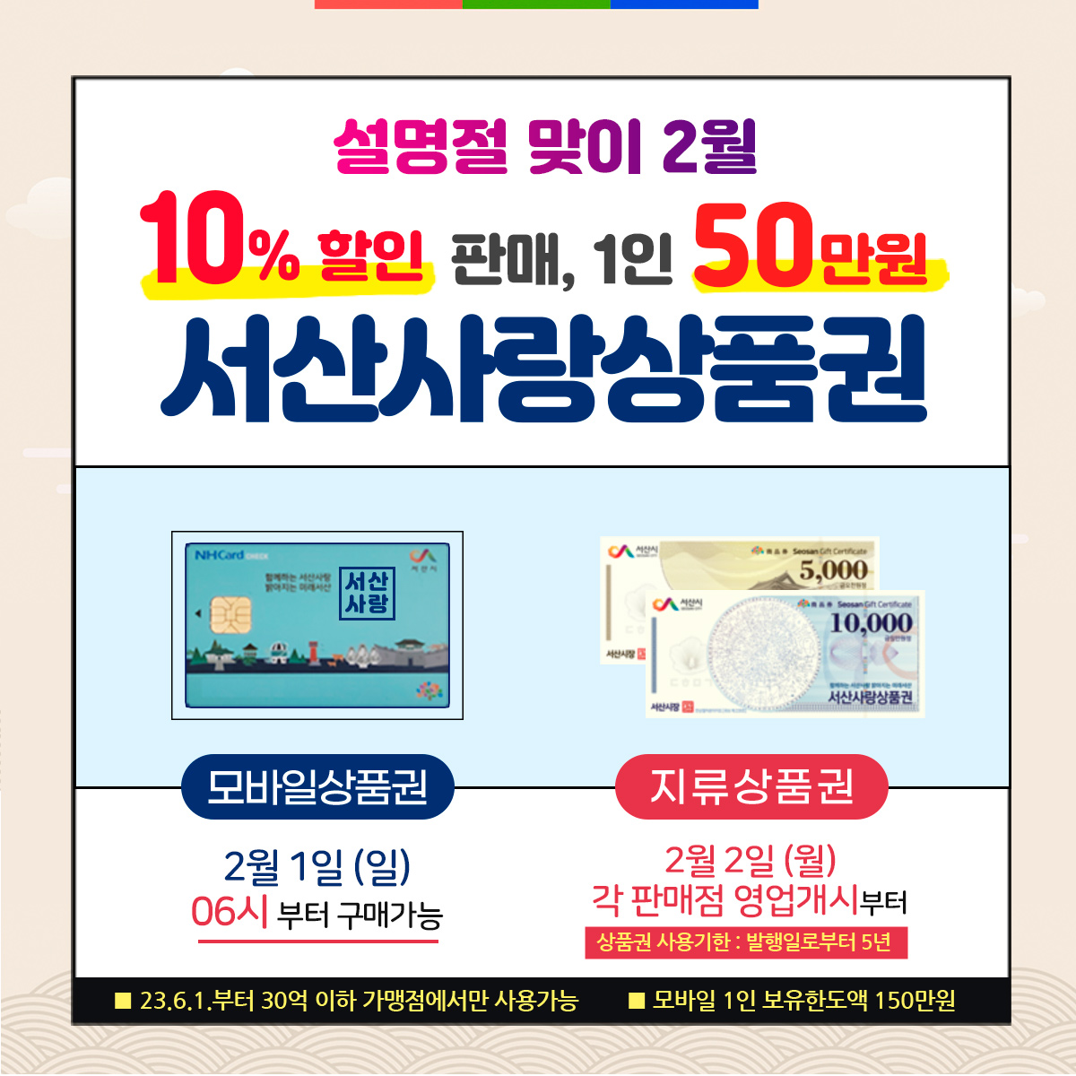 서산시, 설 명절 맞이 서산사랑상품권 확대 발행