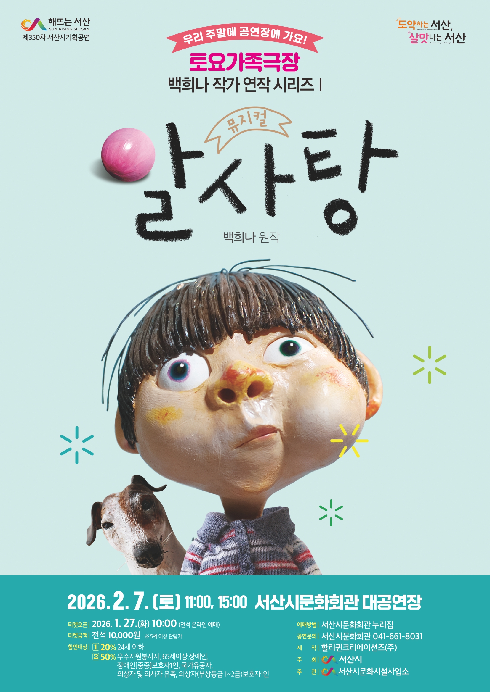 서산시, 가족뮤지컬 ‘알사탕’ 개최
