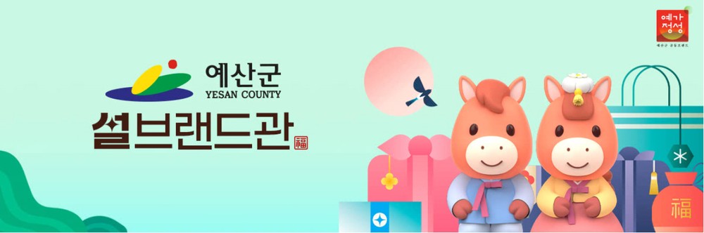 예산군, 우체국 쇼핑몰 설맞이 지역농특산물 할인행사