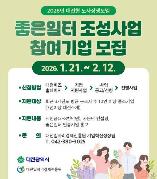 대전시 노사상생‘좋은 일터’조성 본격화