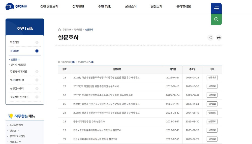 진천군, 2025년 하반기 적극 행정 우수공무원 선발 군민 투표 실시