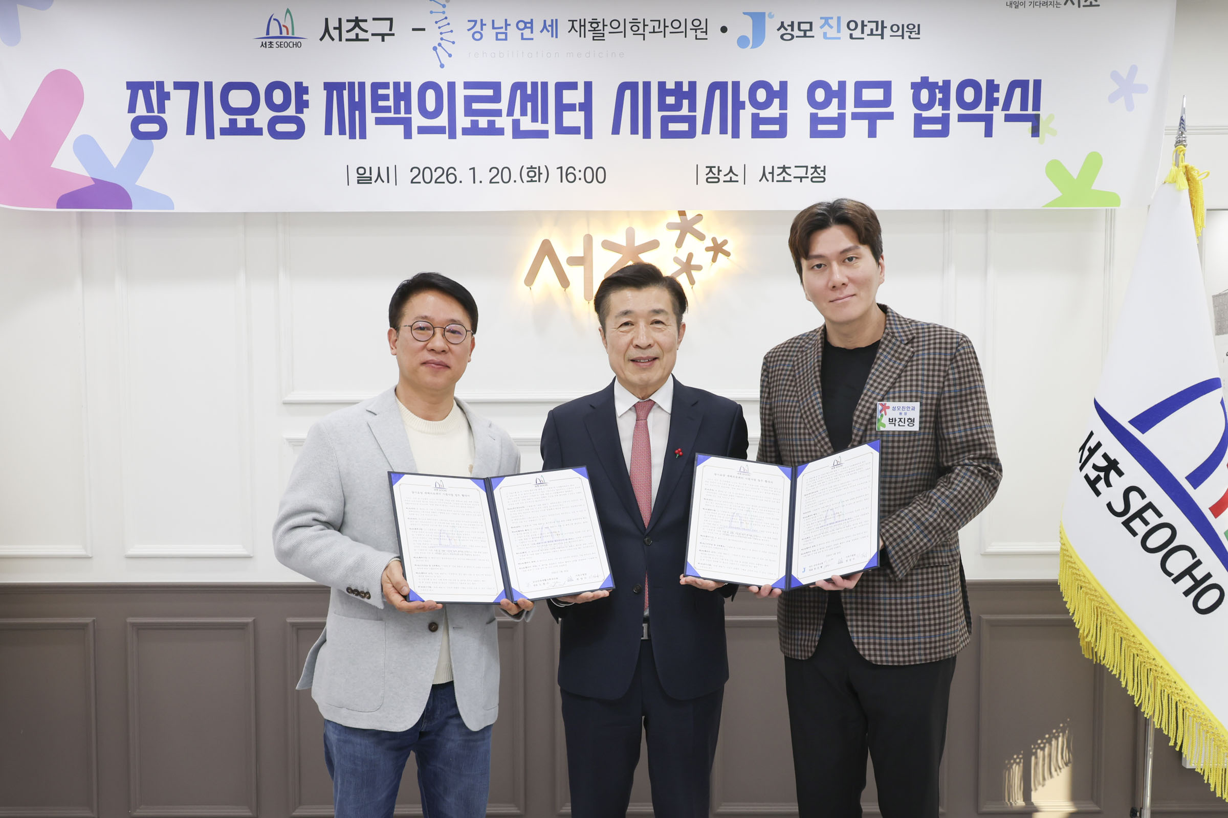 서초구, 장기요양 재택의료 강화 위해 의료기관과 업무협약 체결