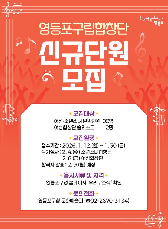 음악으로 소통하는 영등포… 구립합창단 단원 모집