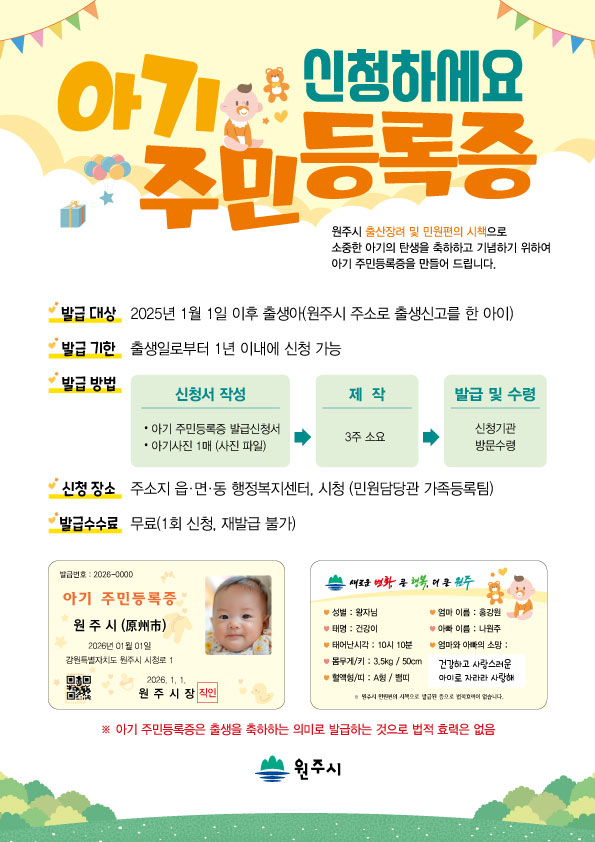 원주시, ‘아기주민등록증’ 무료 발급 사업 올해도 지속