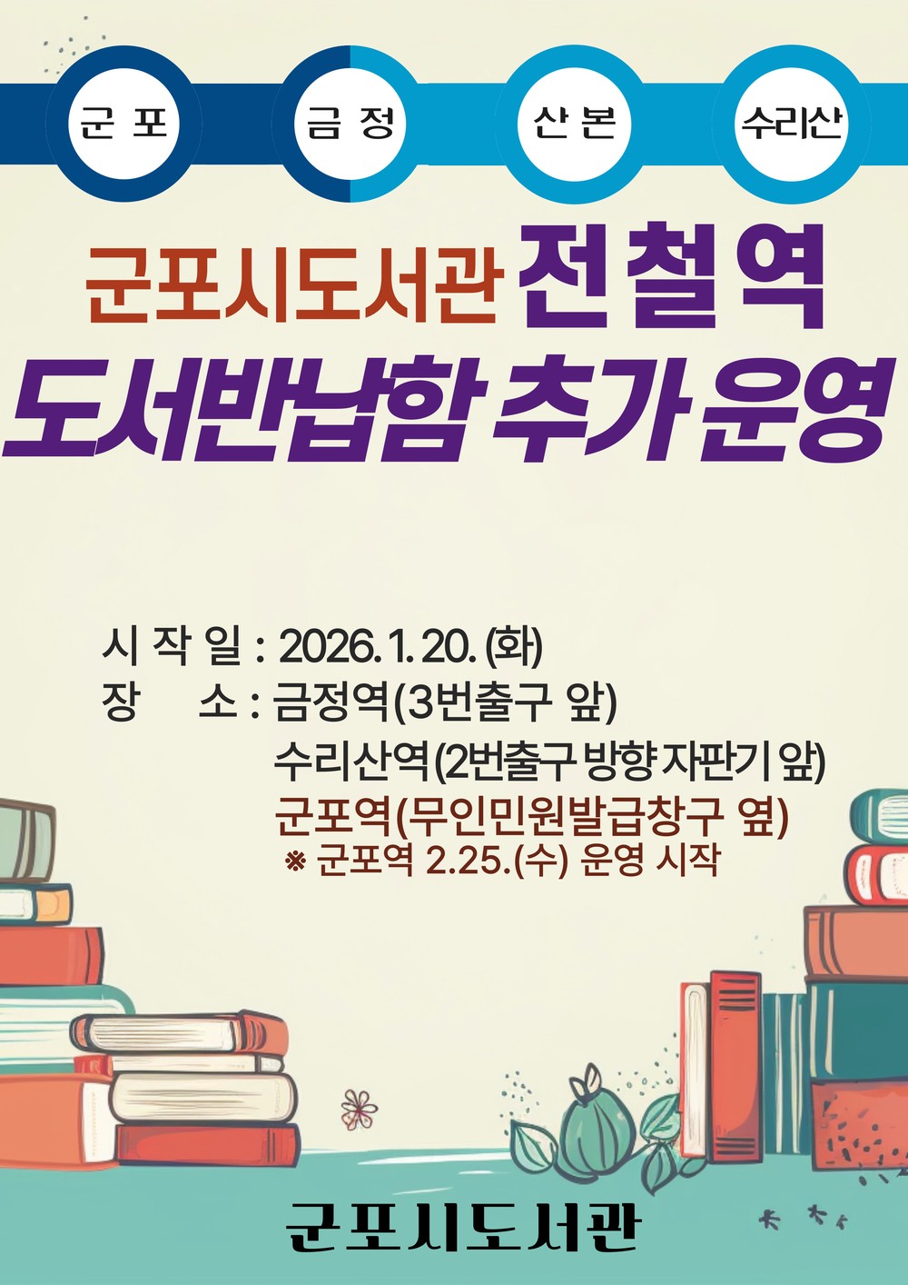 군포시, 전철역 통합도서반납함 확대 운영