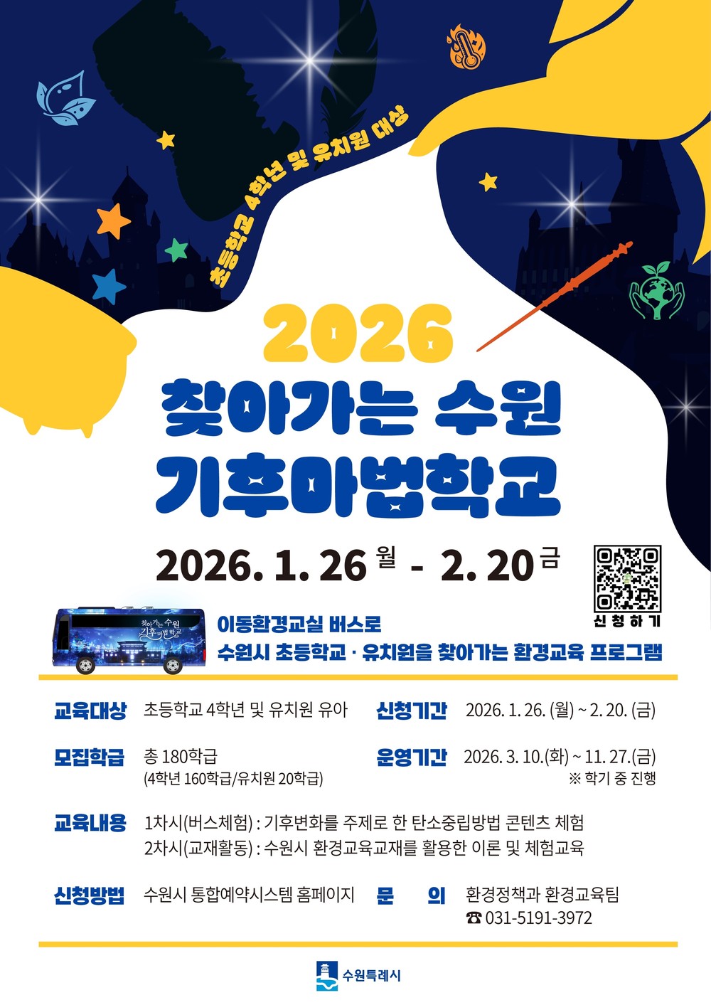 수원기후마법학교에서 탄소중립 배우세요!