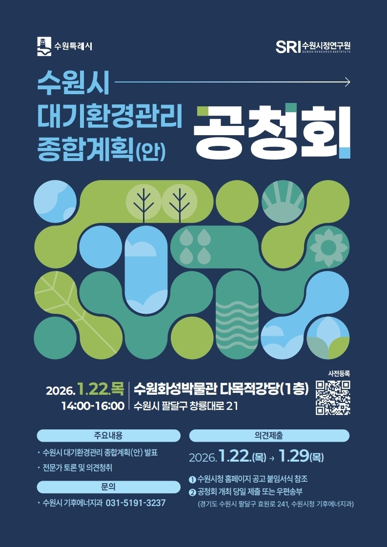 수원특례시, 대기환경관리 종합계획(안) 공청회 연다