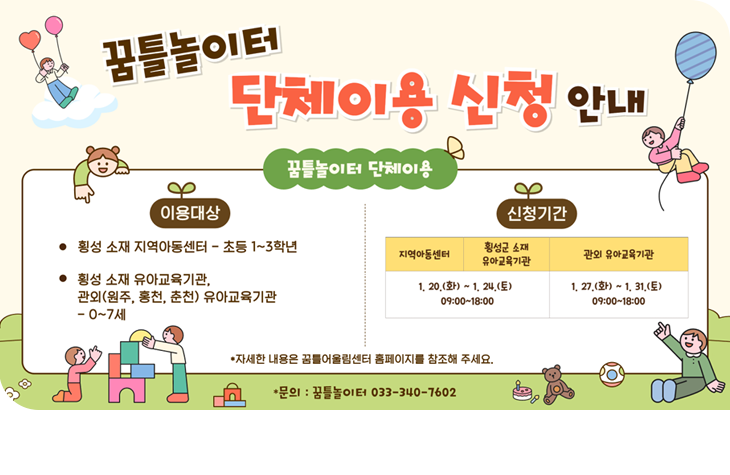 횡성군 꿈틀놀이터, 2026년도 상반기 단체 이용 신청 접수