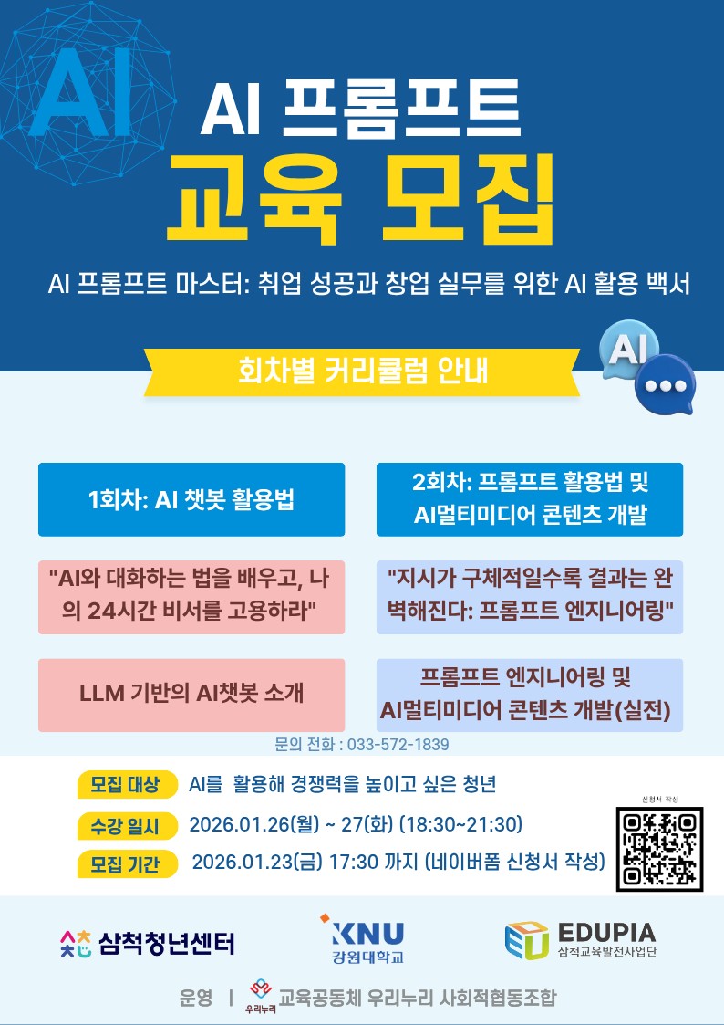AI 활용 기초부터 실습까지...삼척청년센터 교육과정 운영