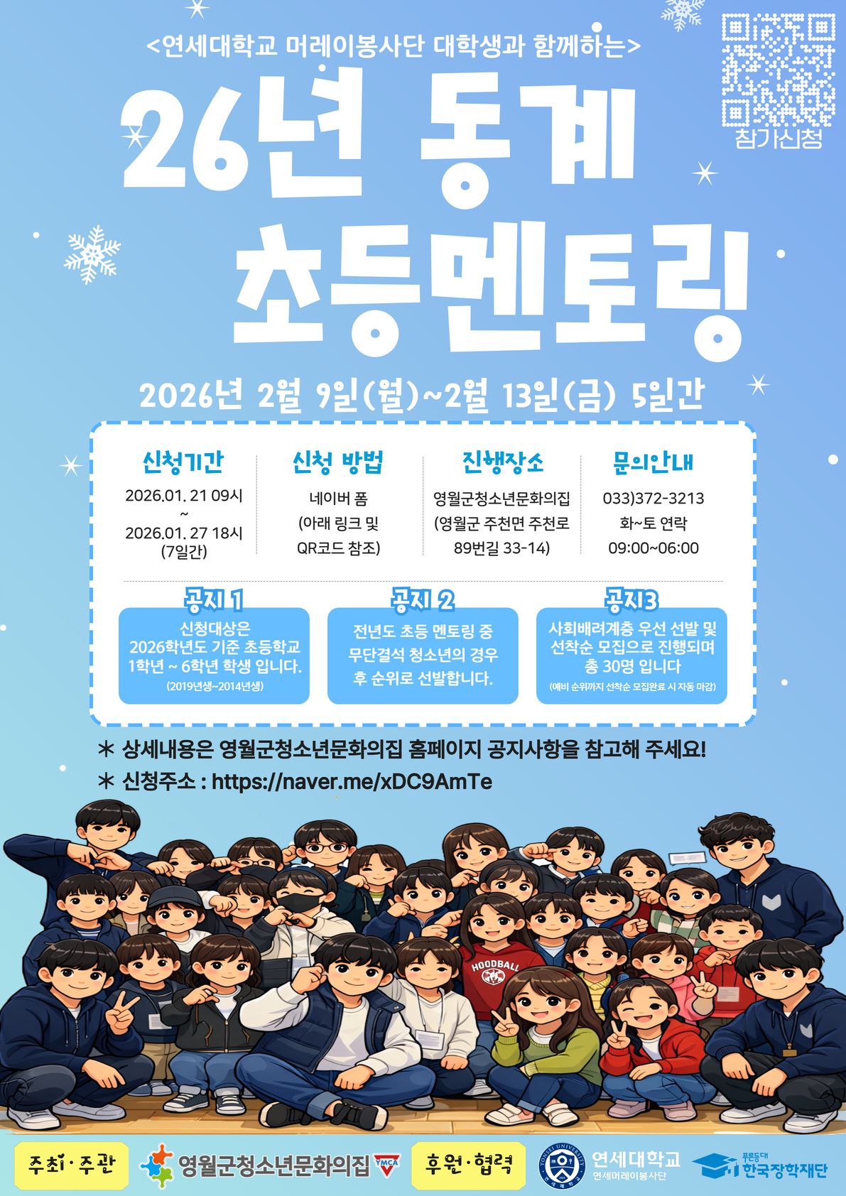 영월군청소년문화의집, 연세대학교 머레이봉사단과 함께하는 ‘2026년 동계 초등멘토링’ 참가자 모집