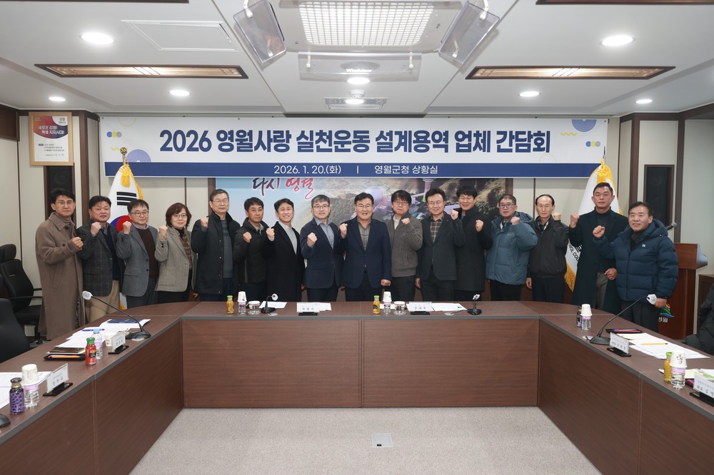영월군, ‘영월사랑 실천운동’ 설계용역 업체 간담회 개최