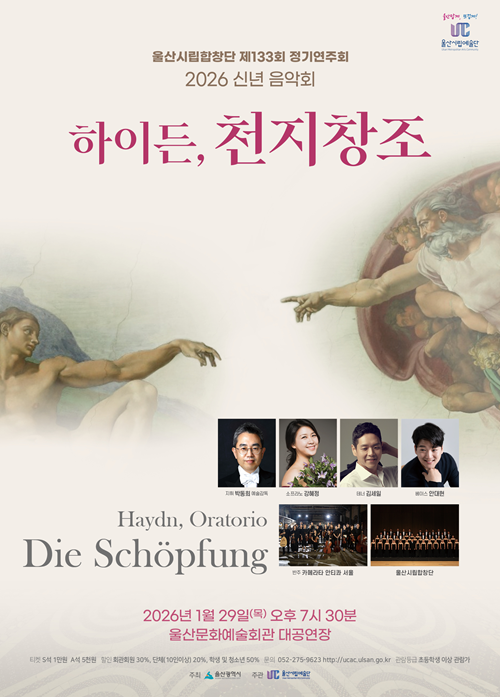 울산시립합창단, 하이든 ‘천지창조’ 신년음악회 개최