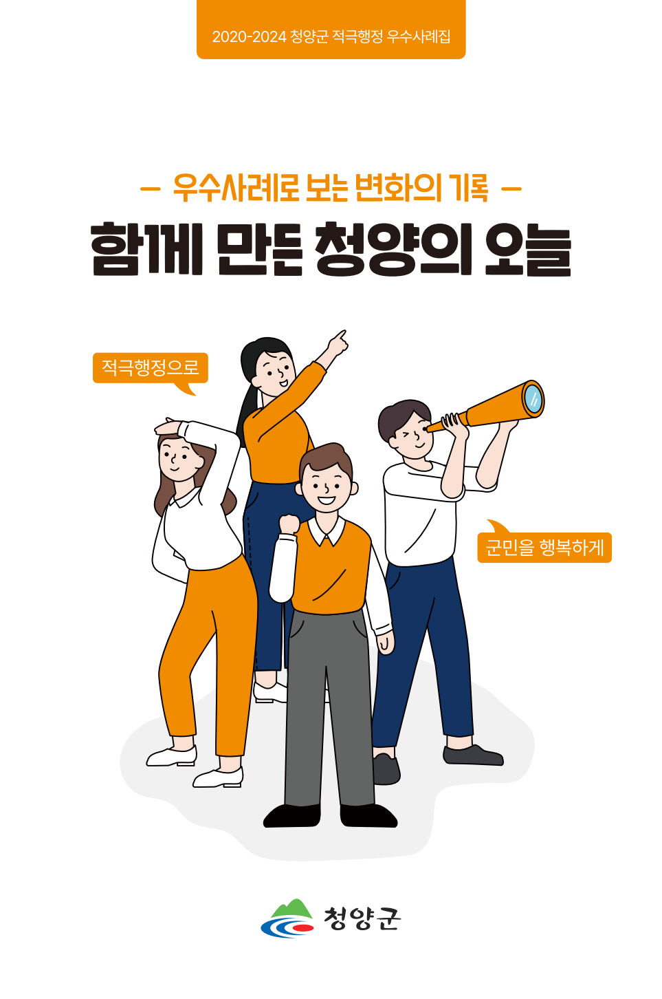 청양군, 적극행정 추진 공무원 지원·보호로 탄탄한 적극행정 활성화