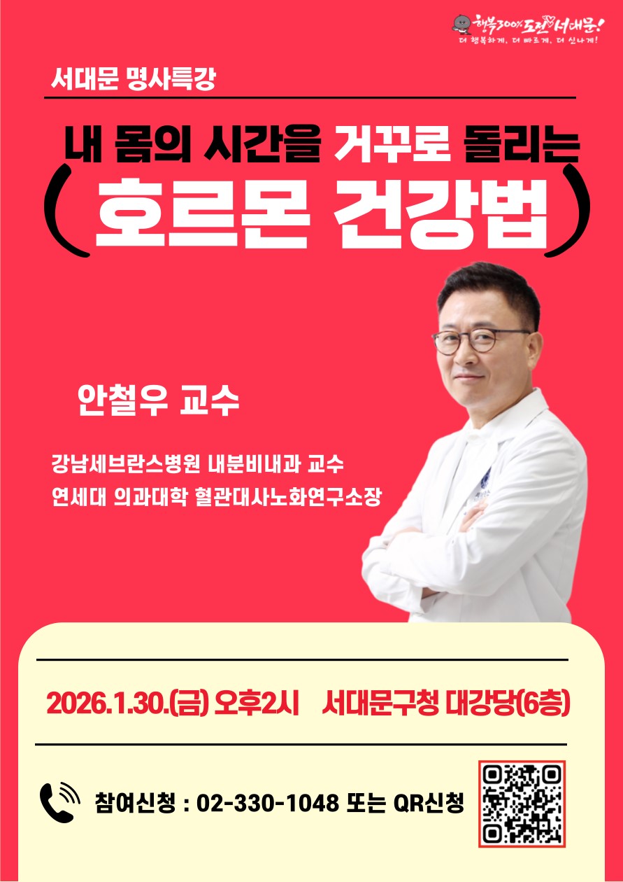 서대문구, 호르몬 건강법 주제로 새해 첫 명사 특강 개최