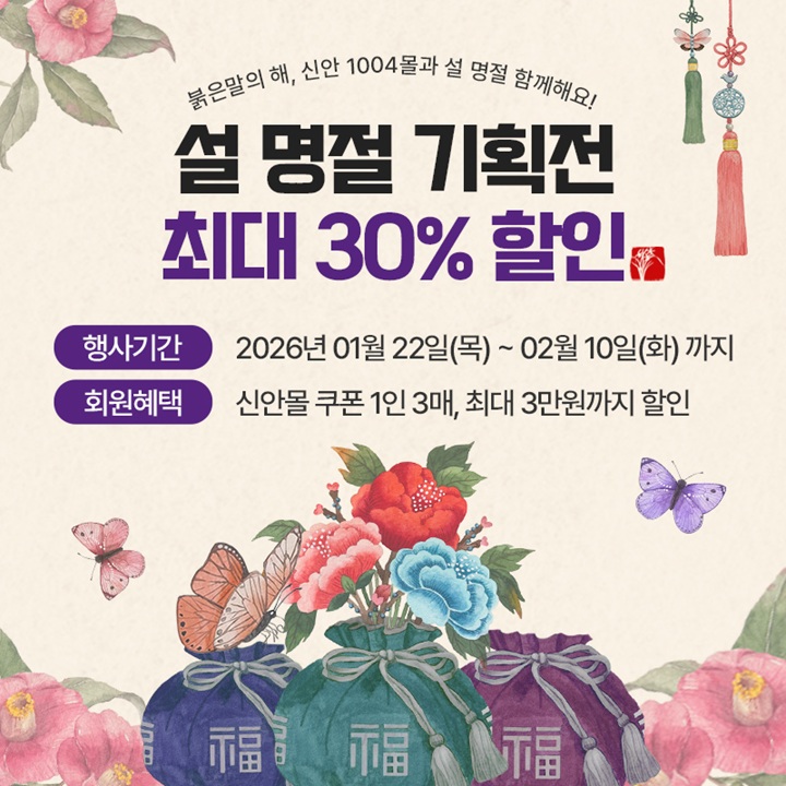 신안1004몰, 설 명절 맞아 상생 할인·AI 혁신으로 새 도약 나선다