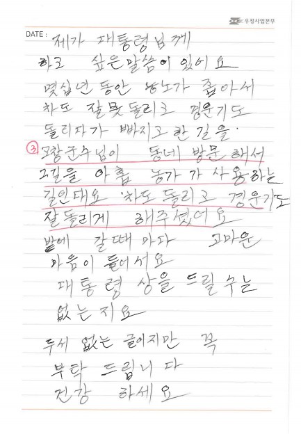 대통령님, 비·눈 오면 진창길 되는 마을 앞길 닦아주신 군수님 상 좀 주세요