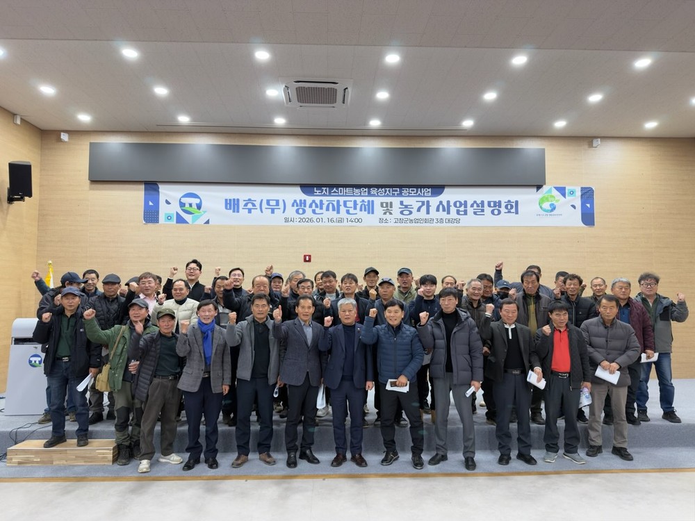 고창군, ‘노지 스마트농업 육성지구 공모’ 사업설명회 개최