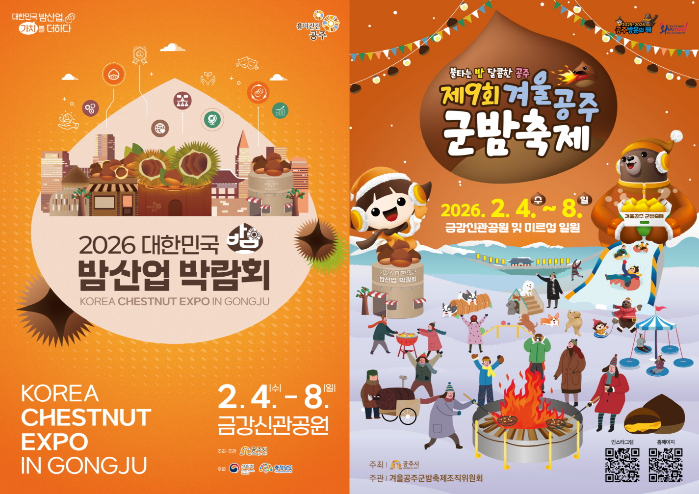 공주시, ‘겨울공주 군밤축제&대한민국 밤산업 박람회’ 2월 4일 개막