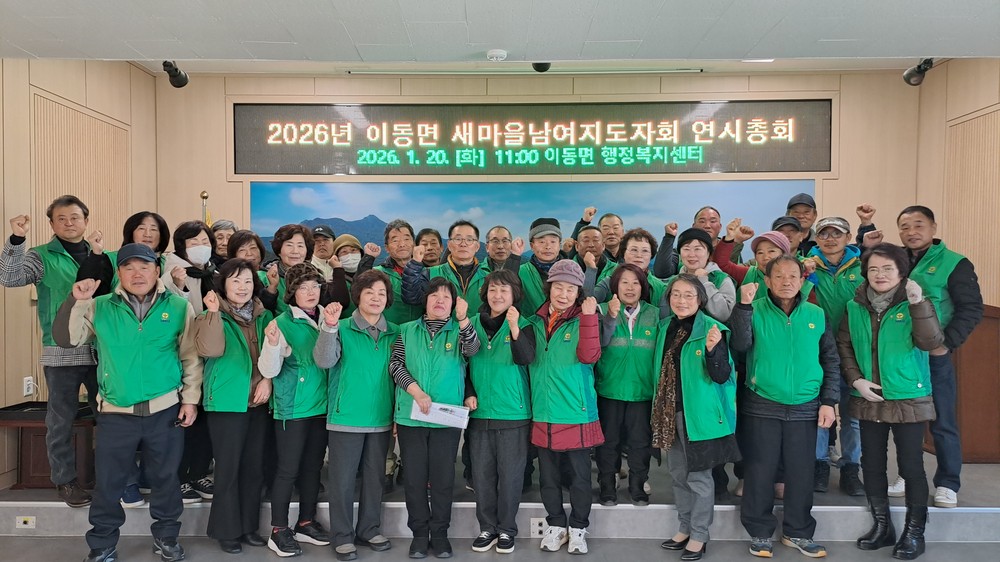 이동면새마을지도자회, 연시총회 개최