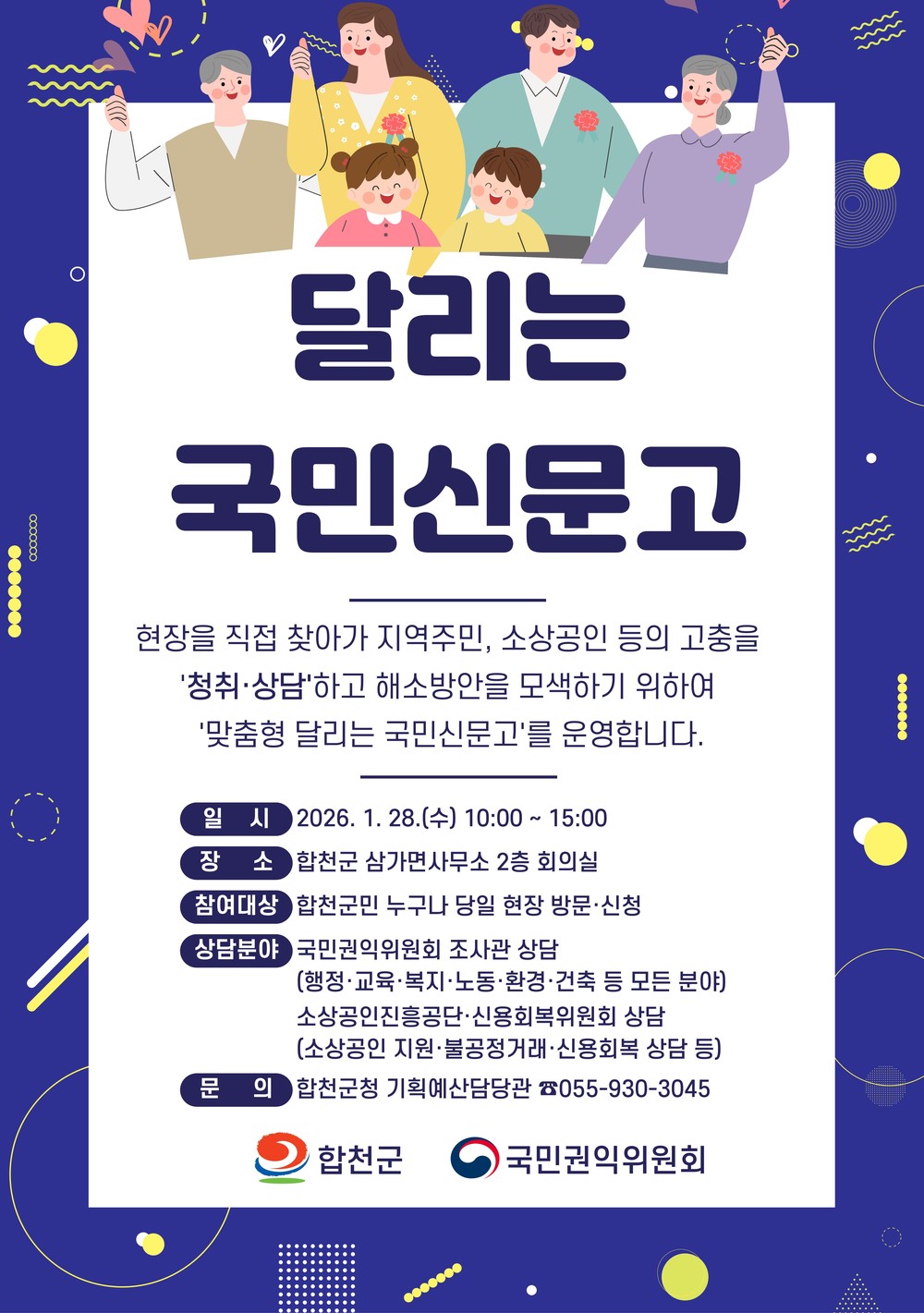 합천군, 1월 28일‘맞춤형 달리는 국민신문고’운영
