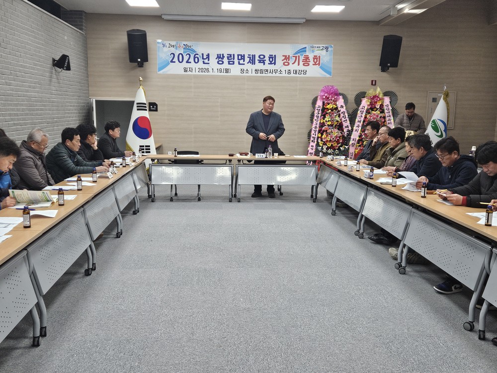 2026년 쌍림면체육회 정기총회 개최