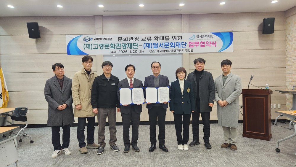 (재)고령문화관광재단-(재)달서문화재단 업무협약식 체결